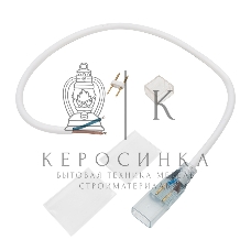 Коннектор с проводом для одностороннего неона Neon-night 8х16мм