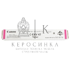Картридж лазерный Canon C-EXV47M (8518B002) пурпурный (21500 стр) для Canon iR-ADV С351iF/C350i/C250i