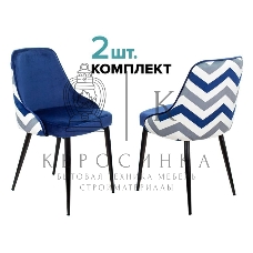 Стул для кухни Бюрократ KF-5_2 комплект 2 шт темно-синий зигзаг металл черный на ножках