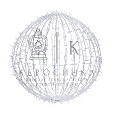 Шар светодиодный Neon-night 230V, диаметр 80 см, 450 светодиодов, эффект мерцания, цвет белый