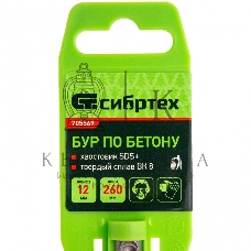 Бур по бетону Сибртех, 12 x 260 мм, SDS PLUS