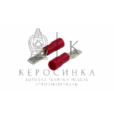 Клемма плоская Rexant изолированная штекер 4.8 мм 0.5-1.5 мм² (РПи-п 1.5-(4.8)/РПИп 1,25-5) красный