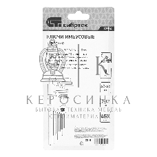 Набор ключей имбусовых HEX Сибртех, 2–12 мм, 45x, закаленные, 9 шт., короткие, никель.