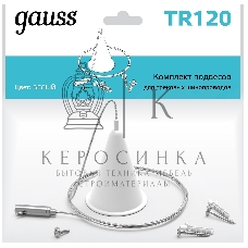 Комплект подвес. Gauss TR120 белый