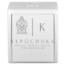 Выключатель 1-кл. ОП Simon15 10А IP54 белый Simon 1594101-030