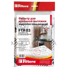 Фильтр для вытяжки Filtero FTR 03