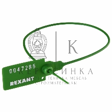 Пломба пластиковая номерная Rexant 320 мм зеленая