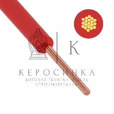 Провод ПуГВ (ПВ-3) 1,5 мм², 500 м красный ГОСТ 31947-2012,ТУ 16-705. 501-2010