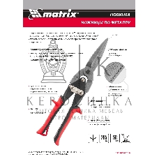 Ножницы по металлу Matrix, удлиненные, 285 мм, пряморежущие, обрезиненные рукоятки