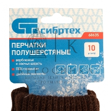 Перчатки трикотажные Сибртех двойные, верблюжья и овечья шерсть, ПВХ покрытие