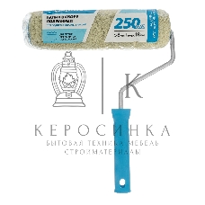 Валик в сборе Matrix полиакрил для фасадных работ, 250 мм, ворс 18 мм, D 48мм, D ручки 8 мм