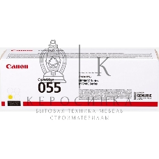 Картридж лазерный Canon 055 Y 3013C002 желтый (2100 стр.) для Canon MF746Cx/MF744Cdw/MF742Cdw/LBP664Cx/663Cdw