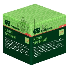 Клупп трубный Сибртех 1/2
