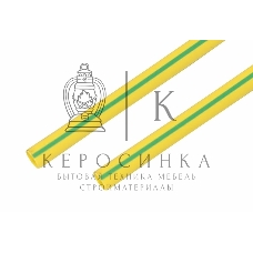 Термоусаживаемая трубка Rexant 20,0/10,0 мм, желто-зеленая, упаковка 10 шт. по 1 м