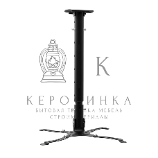 Кронштейн для проектора потолочный Rexant с регулировкой расстояния (428-683 мм) макс. 10 кг серия Profi