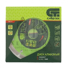 Диск алмазный Сибртех отрезной сегментный, 125 х 22,2 мм