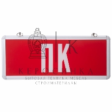 Светильник Аварийный 