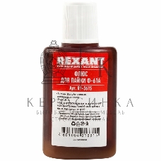 Флюс для пайки Rexant Ф-61А (пайка алюминия) 30 мл