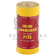 Шкурка Россия на бумажной основе,LP41C, зерн.Р120, мини-рулон 75631