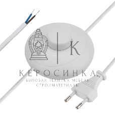 Сетевой шнур с напольным переключателем 2х0,75 мм², 2,5 м белый Rexant