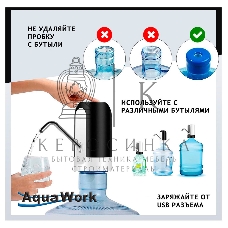 Помпа для 19л бутыли Aqua Work H-RP14 электрический черный/белый