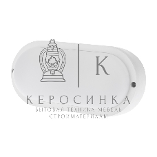 Светильник светодиодный пылевлагозащищенный Rexant ЖКХ-01 овал 12 Вт 1000 Лм 177 мм IP65 6500 K