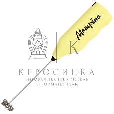 Вспениватель молока Матрена МА-151