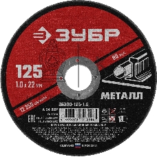 Круг отрезной абразивный по металлу Зубр Мастер, для УШМ, 125x1,0 мм