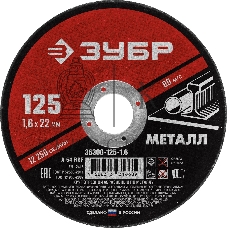 Круг отрезной абразивный по металлу Зубр Мастер, для УШМ, 125x1,6 мм
