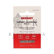Припой с канифолью ПОС-61 Rexant d1.0мм спираль (1м)