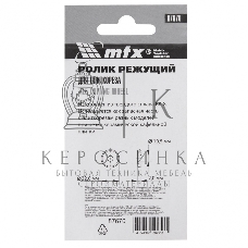 Ролик режущий для плиткореза MTX 22,0 х 10,5 х 2,0 мм