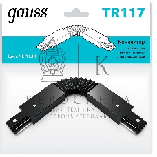 Коннектор для трековых шинопроводов Gauss гибкий (I) черный