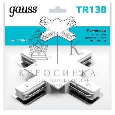 Коннектор для встраиваемых трековых шинопроводов Gauss (+) белый