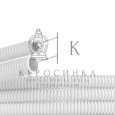 Труба ПЛЛ гибкая гофр. не содержит галогенов д.25 м м, ПВ-0, с протяжкой,50 м, белый