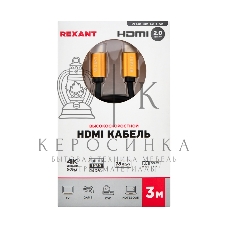 Кабель Rexant HDMI - HDMI 2.0 длина 3 метра GOLD