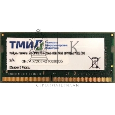 Оперативная память ТМИ, DDR4, 8GB, 2666MHz, CL20, SO-DIMM, OEM