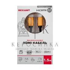 Кабель Rexant HDMI - HDMI 2.0 длина 1.5 метра GOLD