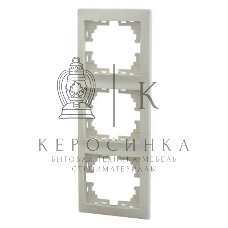Рамка 3-м Мира верт. крем. Lezard 701-0300-153