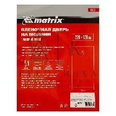 Пленочная дверь Matrix на молнии типа I 220x120 cm с малярной лентой 25 см х 10 м