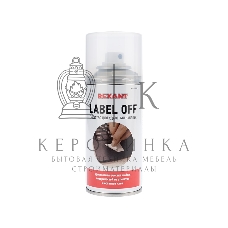 Средство для удаления наклеек Rexant LABEL OFF, 150 мл, аэрозоль