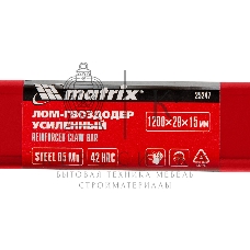Лом-гвоздодер Matrix усиленный, 1200х29х15 мм