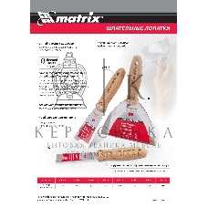 Шпательная лопатка Matrix из нержавеющей стали, 50 мм, буковая рукоятка, EFP