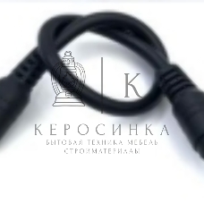 Кабель DC 5.5x2.5 18 AWG папа-папа 1 м с прямым штекером