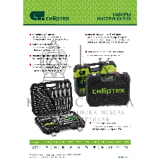 Набор инструментов Сибртех, 1/2