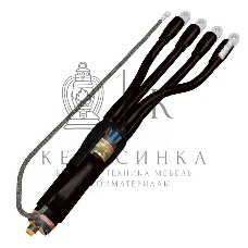 Муфта кабельная концевая универс. 1кВ 4ПКВНтпБ-в-70/120 с наконечн. Подольск 4pkvntpbvx070x120