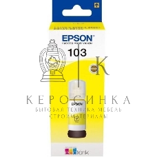 Чернила Epson 103Y C13T00S44A желтый (65 мл) для Epson L3100/3110/3150