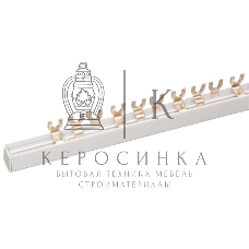 Шина соединительная Rexant типа FORK вилка 3Р 63 А 1 м (10 шт./уп.)