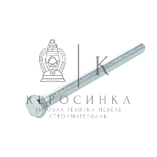 Болт шестигранный Kranz DIN 933, 8х120, пакет (2шт.)