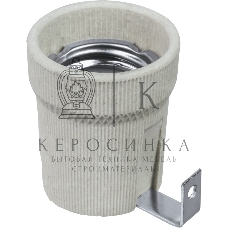 Патрон Navigator керамический с держателем E27 NLH-CL-H-E27