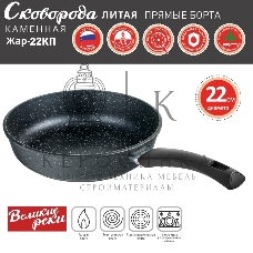 Сковорода Великие Реки Жар-22КП литая, классическая каменная, черное, покрытое дно, прямые борта, ручка soft-touch 22 см